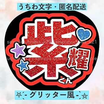 平野紫耀 名前文字 名前連結文字(小)】Number_i 平野紫耀｜Yahoo!フリマ（旧PayPay